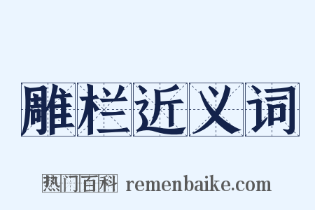 雕栏近义词是什么意思的图片